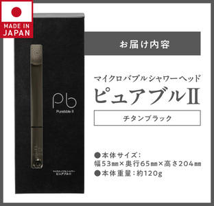 マイクロバブルシャワー「ピュアブルⅡ」チタンブラック 〔Qx015