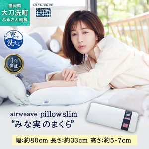 エアウィーヴ ピロー スリム 枕 まくら 洗える 洗濯可 いびき 高反発