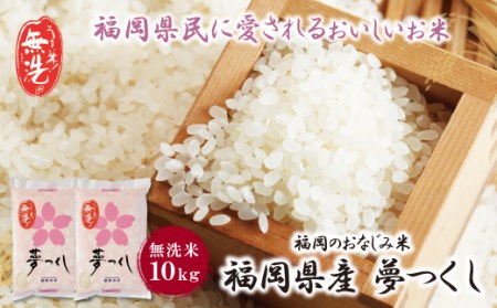 W17-14 令和7年産 無洗米 夢つくし10kg | 福岡県福智町 | ふるさと納税