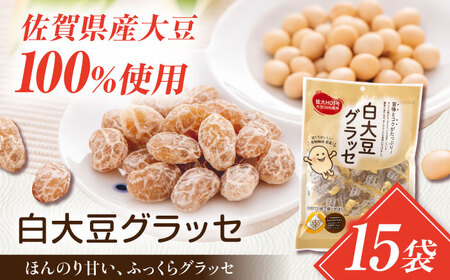 白大豆グラッセ 15袋 / 光武製菓株式会社[UEN011] 大豆 | 佐賀県武雄市