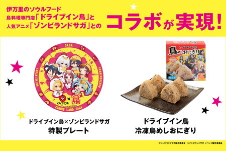 ゾンビランドサガ 限定グッズ付き】 ドライブイン鳥 鳥めしセット 185