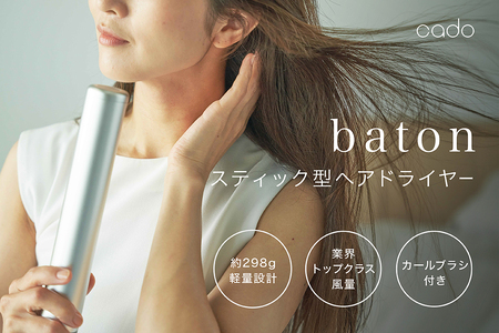 EE056_cado カドースティック型ヘアドライヤーbaton（バトン