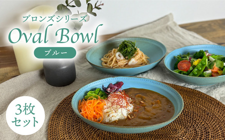 波佐見焼】ブロンズ オーバルボウル ブルー 3点セット 食器 皿 【藍染