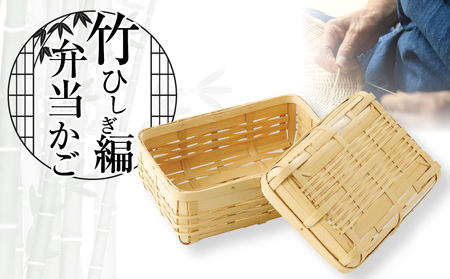 竹ひしぎ編弁当かご_B127-002【弁当箱 かご ひしぎ編 天然素材 天然竹