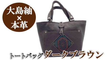 大島紬×本革】トートバッグ ダークブラウン (開け口：紐ボタン掛け