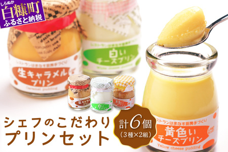 シェフのこだわりプリンセット【3種類×2組】_I010-0156 | 北海道白糠町