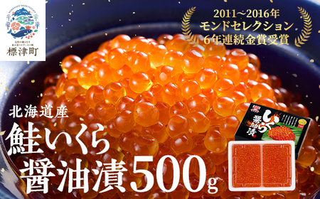 令和7年新物】北海道産鮭いくら醤油漬(500g) イクラ 北海道 人気