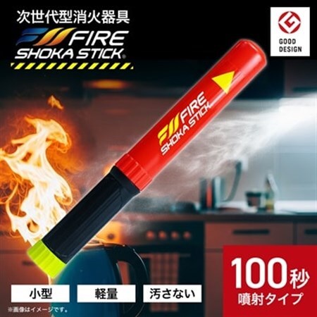 次世代の消火器具「FIRE SHOKA STICK(ファイヤーショーカスティック