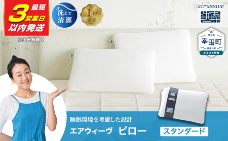 エアウィーヴ ピロースタンダード 【3営業日以内発送】| ｴｱｳｨｰｳﾞ枕