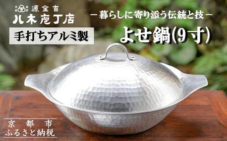 八木庖丁店】手打ちアルミ製 よせ鍋(9寸)｜京都 キッチン用品 人気 鍋