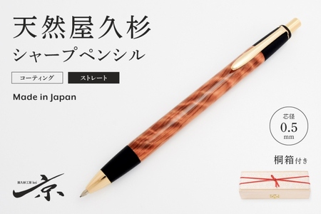 天然屋久杉シャープペンシル・ストレートタイプ(0.5mm)1本〈 ペン 文具