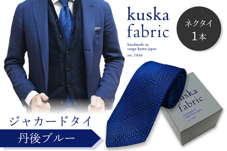 ネクタイ クスカ kuska fabric ジャカードタイ【丹後ブルー】 世界でも