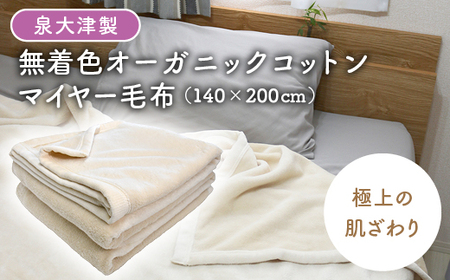 シングル】泉大津製 無着色 オーガニック コットン マイヤー毛布(毛羽