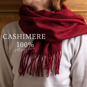 ワイン】カシミヤマフラー【カシミヤ100%】 ｜ カシミア お洒落