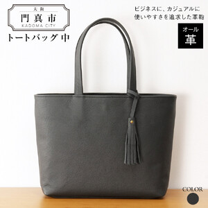 トートバッグ中（オール革・黒）【革レザーバッグ革楽家オーダーメイド