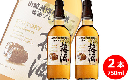 サントリー梅酒樽仕上げ＜山崎樽梅酒ブレンド＞750ml瓶 2本セット