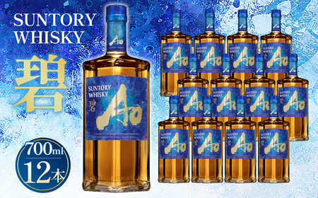 サントリーウイスキー 碧Ao 43° 700ml瓶 12本セット ／ 酒 お酒 山崎
