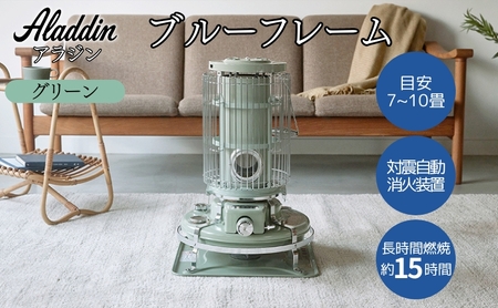 アラジン ブルーフレームヒーター グリーン 石油ストーブ 暖房機器