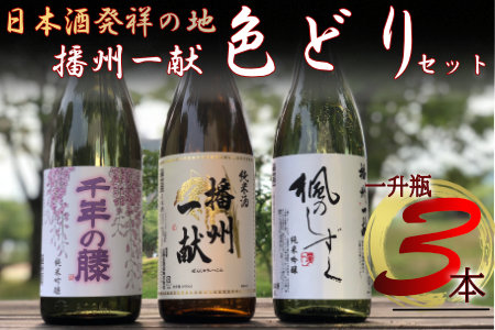 B4 日本酒発祥の地「播州一献色どりセット」【 播州 酒 純米酒 純米