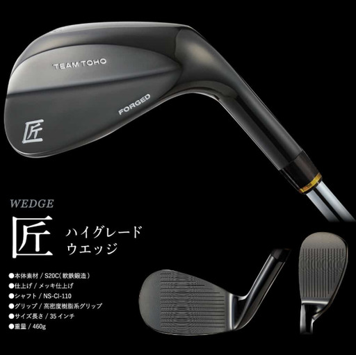 選べるロフト角】「匠」ロイヤル黒染めウェッジ 東邦ゴルフ黒染め