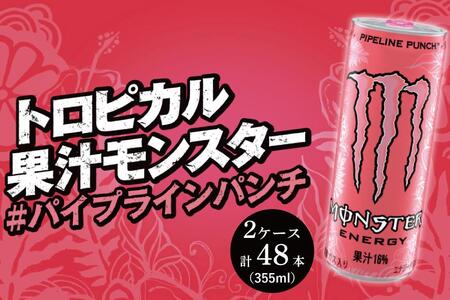 モンスターパイプラインパンチ 355ml×24本【2ケース】 計48本 | 和歌山