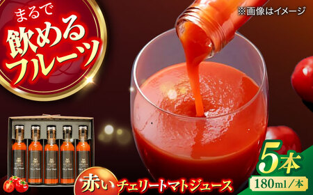 赤いチェリートマトジュース180ml×5本 島根県松江市/有限会社安藤農園