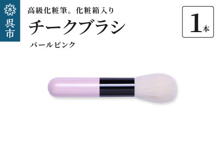 高級 化粧筆 古羊毛 なでしこパールピンク チークブラシ 動物毛 羊毛