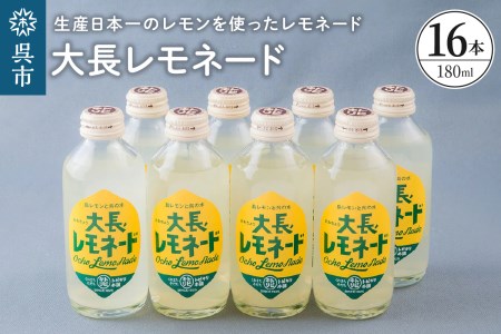 大長レモネード 16本 セット レモン お取り寄せドリンク 清涼飲料水