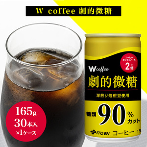 コーヒー 缶 W coffee 劇的 微糖 缶コーヒー 165g 伊藤園 飲料類 珈琲