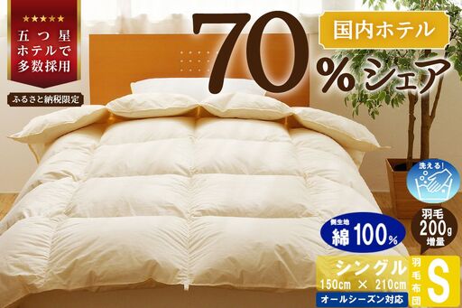 シングル】5つ星高級ホテル多数採用 国内シェア70％ 羽毛布団 掛け布団