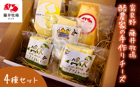 富良野 藤井牧場 4種のチーズセット | 北海道富良野市 | ふるさと納税