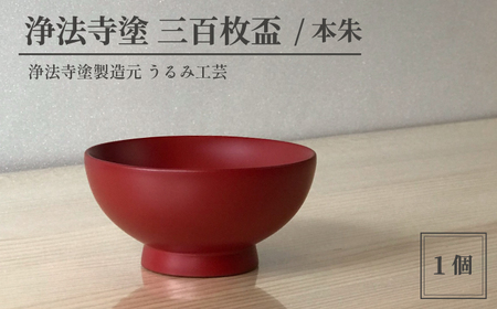浄法寺塗 三百枚盃 1客 ／ 本朱 【うるみ工芸】 漆器 漆 うるし 工芸品