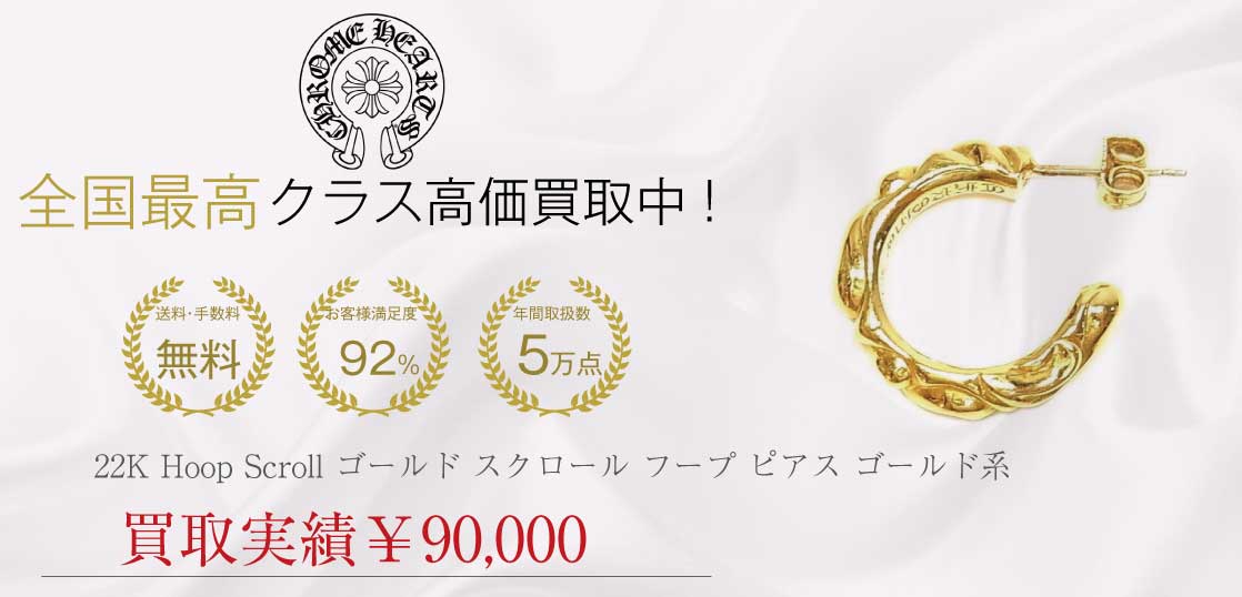 クロムハーツ CHROME HEARTS 22K Hoop Scroll ゴールド スクロール