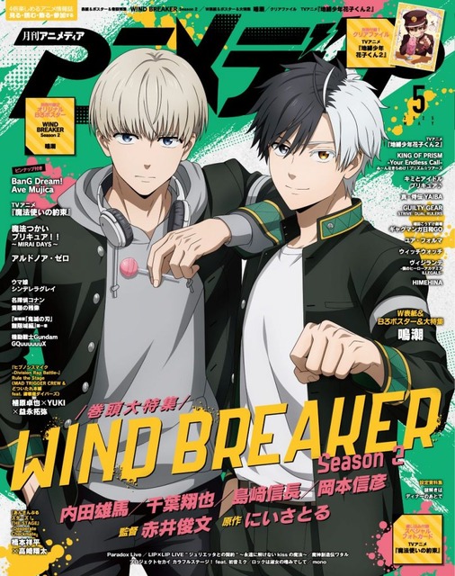 4月10日発売のアニメディア5月号表紙は『WIND BREAKER Season 2』、W