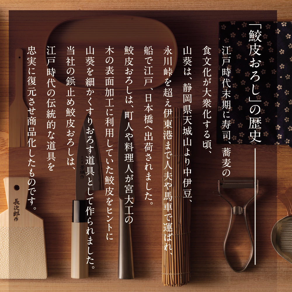 鮫皮おろし 本鮫 わさび用｜わさびおろし 職人仕上げ 長次郎 超特大