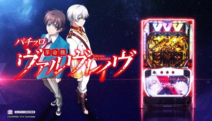 L革命機ヴァルヴレイヴ スマスロ 新台 天井 設定判別 ヴヴヴ 評価