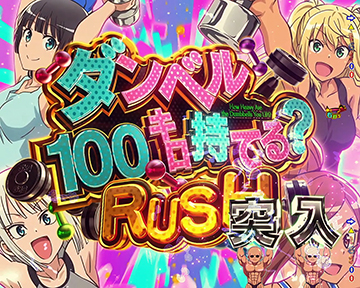 PF.ダンベル何キロ持てる？ パチンコ 新台 スペック ボーダー 演出