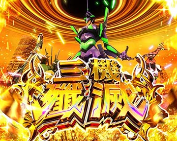 Lシン・エヴァンゲリオン スマスロ 新台 天井 設定判別 解析