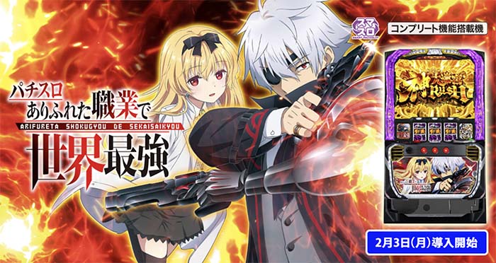 Lパチスロありふれた職業で世界最強 スマスロ 天井 設定判別 解析