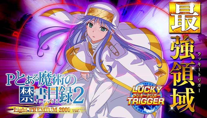 Pとある魔術の禁書目録2 Light PREMIUM 2000ver. パチンコ 新台 演出