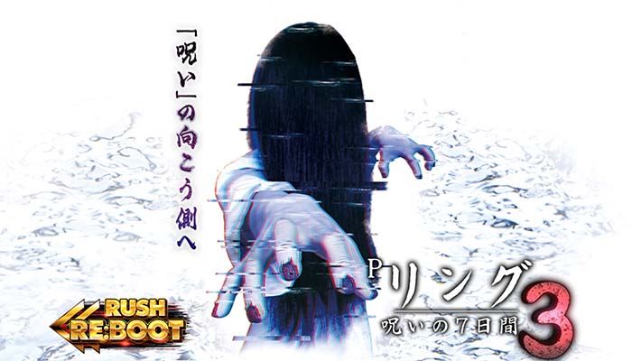 Pリング 呪いの7日間3 LT搭載 パチンコ 新台 スペック ボーダー