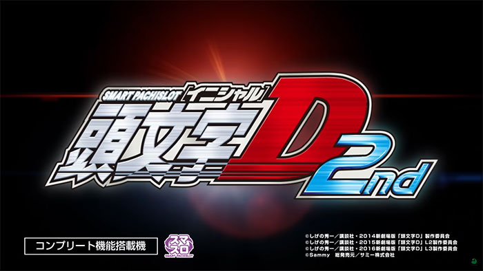 スマスロ頭文字D 2nd 新台 スロット 天井 スペック 設定判別 やめどき