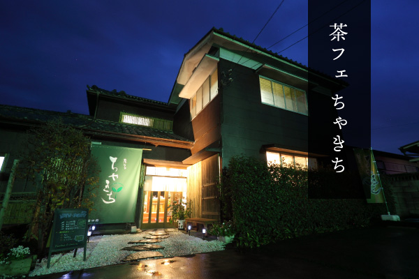 群馬県高崎市の日本茶専門店「吉田園」が営む築60年の古民家カフェ「茶