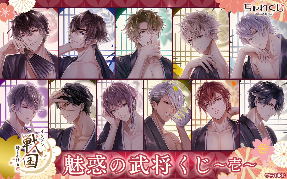 イケメン戦国 時をかける恋 -永縁- 魅惑の武将くじ～壱～
