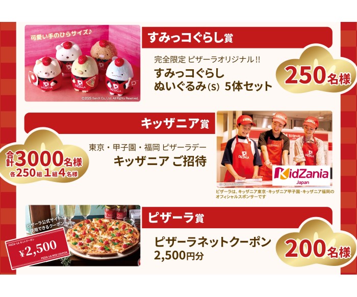 すみっコぐらし」オリジナルぬいぐるみセットが当たる！ピザーラ『新春