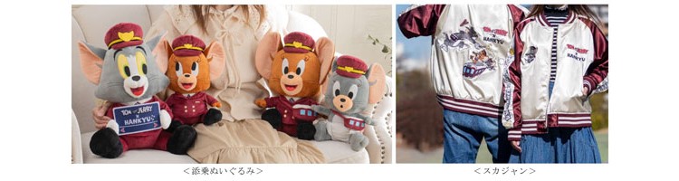 トムとジェリー×阪急電車」添乗ぬいぐるみとスカジャンの受注販売