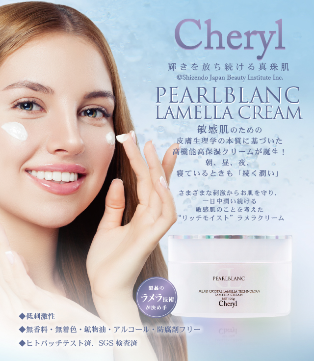 パールブラン ラメラクリーム｜Cheryl