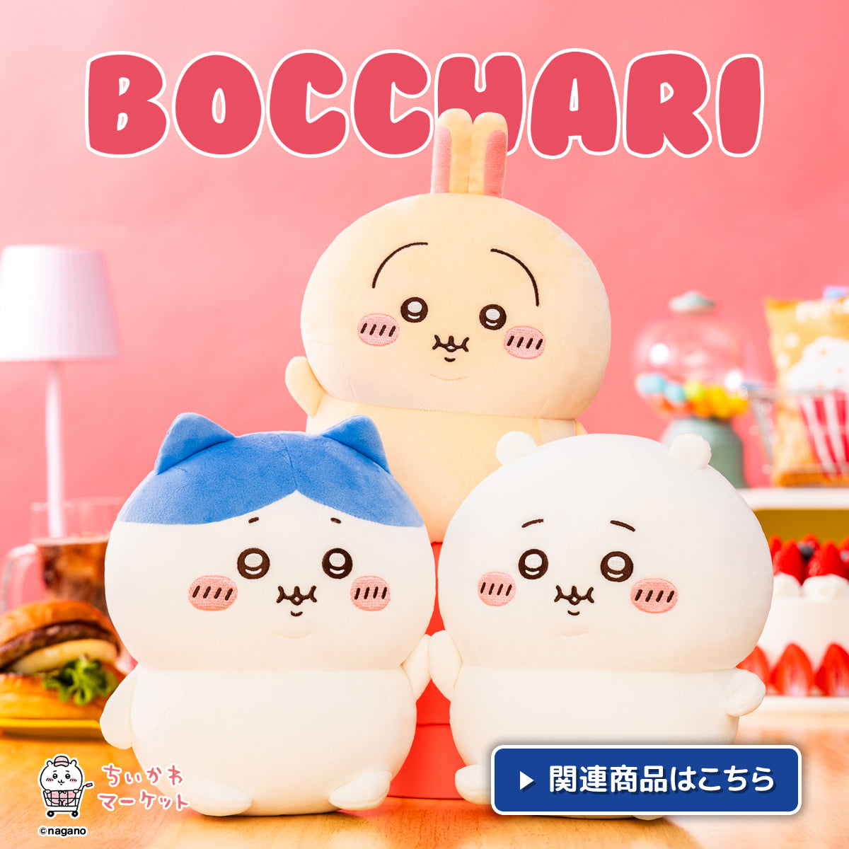 ちいかわマーケット 公式グッズショップ