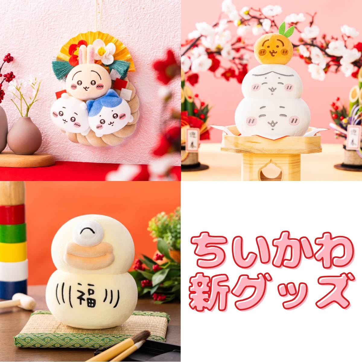 ちいかわ しめ縄なぬいぐるみ ハチワレ うさぎ 2025 正月 ちいかわ