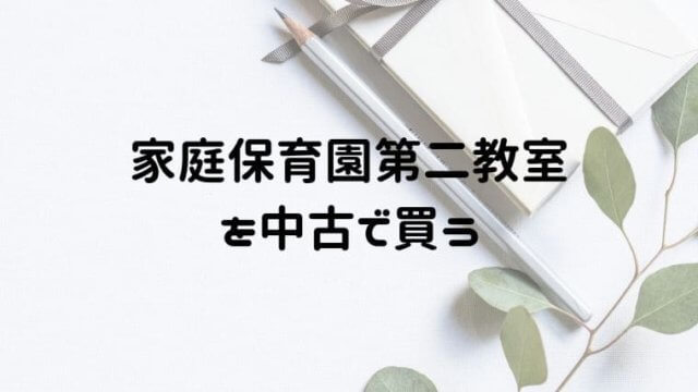 家庭保育園第二教室を中古で買う時に気をつけたい事！セット内容も